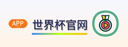 世界杯官网 Logo